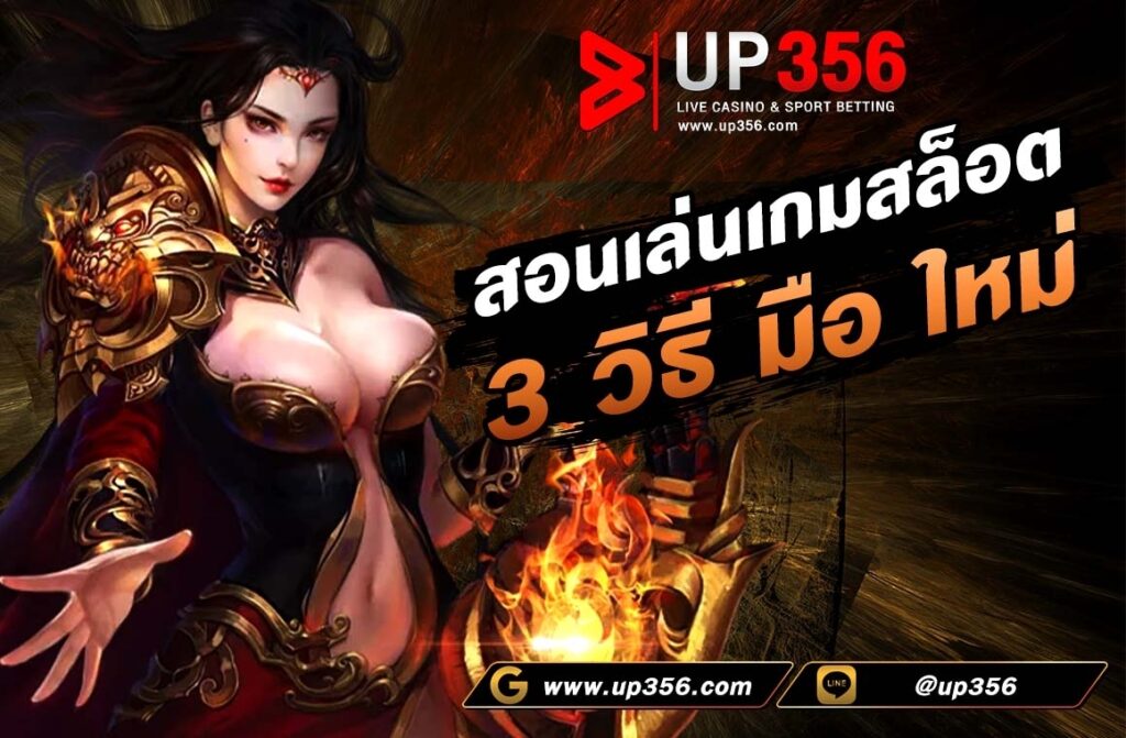 เล่นเกมสล็อต: 3 วิธีสำหรับมือใหม่ การเล่นเกมสล็อต (Slot) อาจดูเป็นเรื่องง่าย แต่การเล่นให้ได้ผลกำไรก็ต้องมีเทคนิคและความรู้พื้นฐานบ้าง สำหรับมือใหม่ที่ต้องการเริ่มต้นเล่นเกมสล็อตอย่างมีประสิทธิภาพ นี่ สอนเล่นเกมสล็อต 3 วิธี มือใหม่ คือ 3 วิธีที่สำคัญที่จะช่วยให้คุณเข้าใจและเล่นเกมสล็อตได้อย่างมีประสิทธิภาพมากขึ้น: