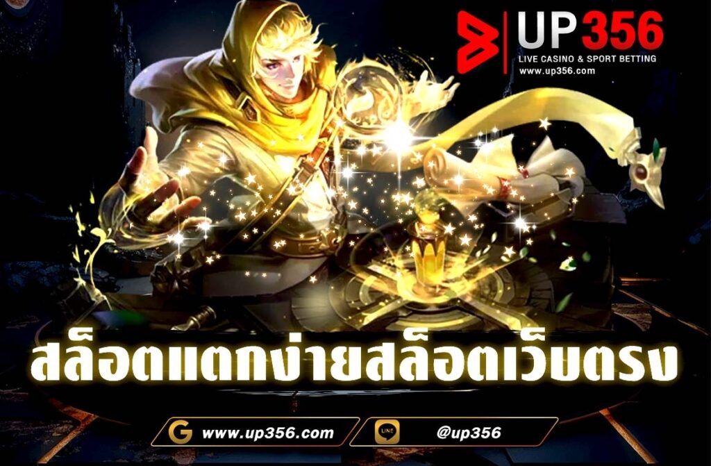 สล็อตแตกง่ายสล็อตเว็บตรง เพลิดเพลินไปกับประสบการณ์การเล่นสล็อตที่แตกง่ายกับเว็บไซต์ตรง การเล่นสล็อตเป็นหนึ่งในกิจกรรมที่ได้รับความนิยมมากในวงกว้าง เป็นเกมที่มีความสนุกสนานและน่าตื่นเต้นอย่างยิ่ง โดยเฉพาะเมื่อคุณสามารถเข้าเล่นสล็อตออนไลน์ที่มีโอกาสในการชนะมากๆ และทำให้คุณได้รับรางวัลอย่างหลากหลายได้อย่างที่คุณต้องการ หากคุณกำลังมองหาเว็บไซต์สล็อตที่ให้บริการที่ดีและมีโอกาสในการชนะสูงสุด อย่างแน่นอนว่าเว็บไซต์สล็อตตรงเป็นตัวเลือกที่คุณควรพิจารณา