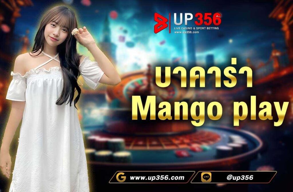 บาคาร่า Mango play  เป็นเกมคาสิโนออนไลน์ที่เปิดบริการอยู่ในค่ายเปิดใหม่อย่างค่าย Mango play  ที่กำลังเป็นนิยมในหมู่นักเดิมพันขณะนี้ มีครบทั้ง บาคาร่า เสือมังกร ถั่วเขย่า กุ้งปลา และ ไฮโล   นับว่าเป็นเกมที่ใช้ดวงและกลยุทธ์ในการเดิมพัน โดยไม่ต้องใช้ทักษะการเล่นไพ่ที่ซับซ้อน ไม่ยุ่งยาก 