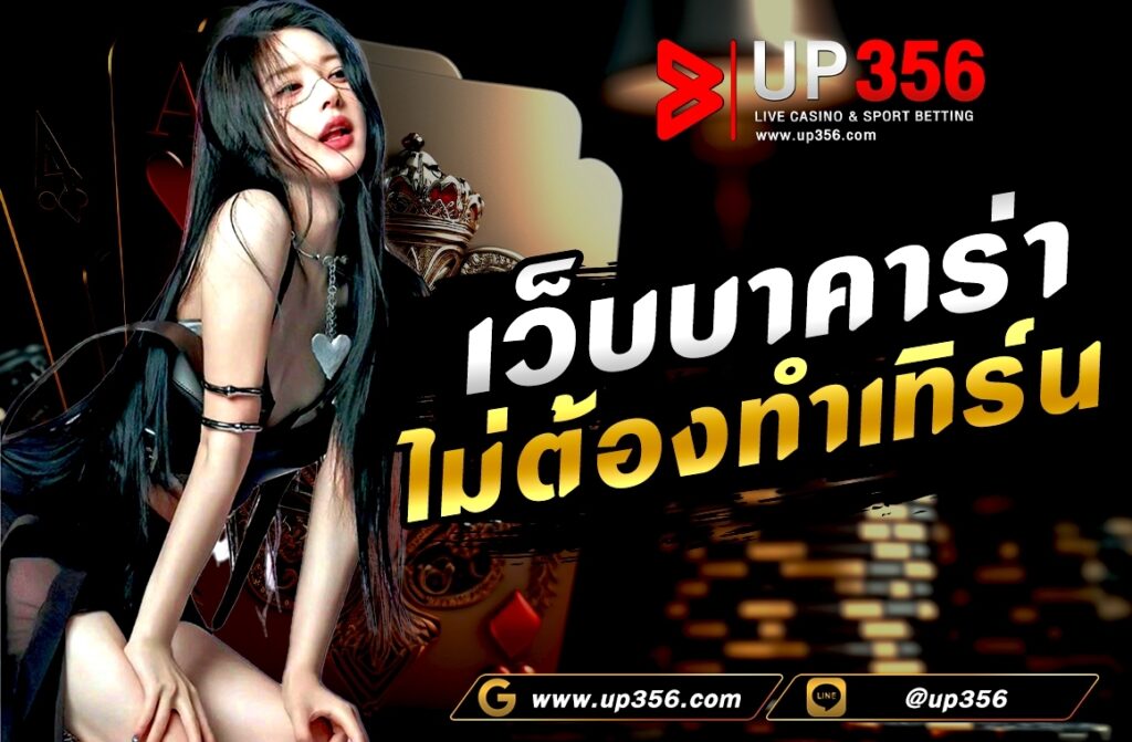 เว็บบาคาร่าไม่ต้องทําเทิร์น เกมเว็บบาคาร่าเป็นหนึ่งในเกมคาสิโนที่มีความนิยมอย่างแพร่หลายในวงการการเดิมพันออนไลน์ การเล่นบาคาร่ามีความเป็นเกมที่มีกฎเรียบง่ายและไม่ซับซ้อนมากนัก แต่ในบางครั้งการทำเทิร์นก่อนถอนเงินอาจเป็นปัญหาสำหรับผู้เล่นบาคาร่าหลายคน เพราะมันทำให้เกิดความยุ่งยากและสับสนในการทำเงินจากการเล่นเกมนี้ ด้วยเหตุนี้ การเล่นบาคาร่าโดยไม่ต้องทำเทิร์นก็กลายเป็นเรื่องที่น่าสนใจและมีมูลค่ามากขึ้นสำหรับผู้เล่นที่ต้องการสร้างรายได้จากเกมนี้ ดังนั้น จึงมีเทคนิคต่างๆ ที่สามารถช่วยเพิ่มโอกาสในการชนะและทำเงินจากการเล่นเว็บบาคาร่าโดยไม่ต้องทำเทิร์นได้อย่างไรบ้าง ดังนี้