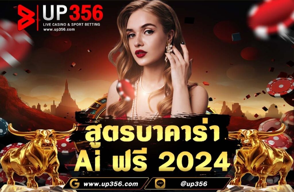 สูตรบาคาร่า Ai ฟรี 2024 คำนี้กลายเป็นคำเรียกความสนใจจากนักเดิมพัน บาคาร่าออนไลน์ ได้เป็นอย่างมาก เพราะสูตรเด็ดสูตรนี้จะเป็นตัวช่วยเปิดเส้นทางการทำรายได้จากการเดิมพันเกมบาคาร่าให้คุณสามารถทำเงินรางวัลได้อยู่เป็นประจำ รูปแบบของสูตรการเดิมพันนี้เป็นอย่างไร จะใช้ในรูปแบบเดียวกับ โปรแกรมบอทสแกนคาสิโน ร่วมค้นหาคำตอบไปด้วยกันเพื่อการเดิมพันเกมบาคาร่าให้เข้าเป้า เครดิตฟรี